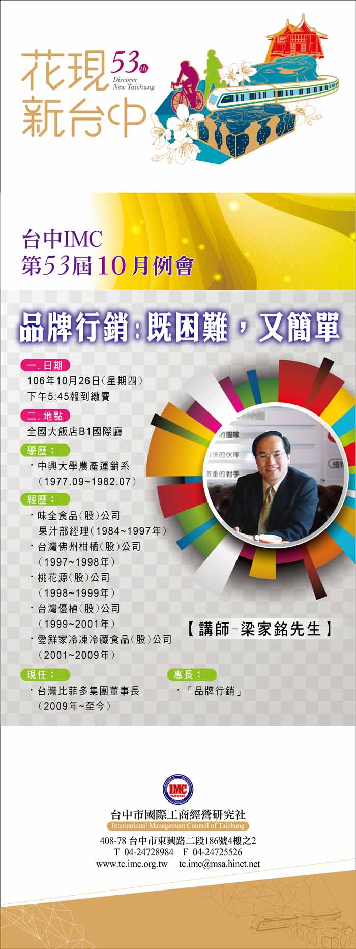台中IMC53屆十月例會講師-梁家銘先生