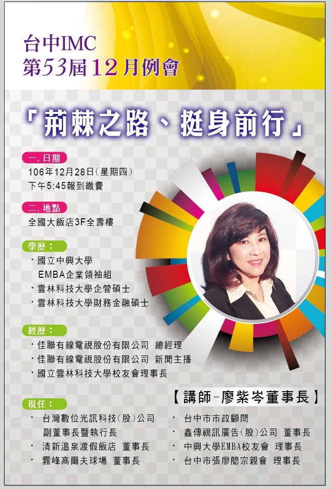 台中IMC53屆十二月例會講師-廖紫岑董事長